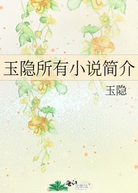 玉隐所有简介