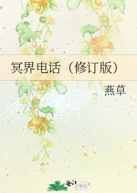 冥界電話（修訂版）