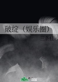 破綻（娛樂圈）