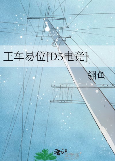 王車易位[D5電競]