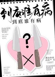 到底誰有病？