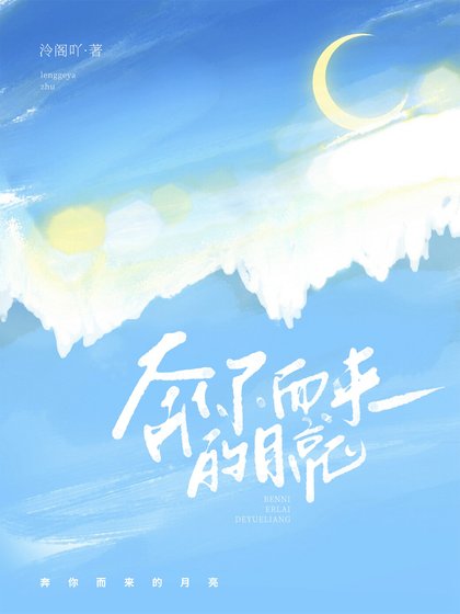 我在電競綜藝攻略頂流[重生]/奔你而來的月亮[重生]