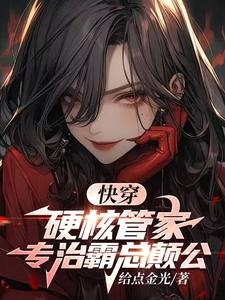 快穿：硬核管家，專治霸總癲公 